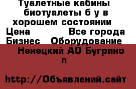 Туалетные кабины, биотуалеты б/у в хорошем состоянии › Цена ­ 7 000 - Все города Бизнес » Оборудование   . Ненецкий АО,Бугрино п.